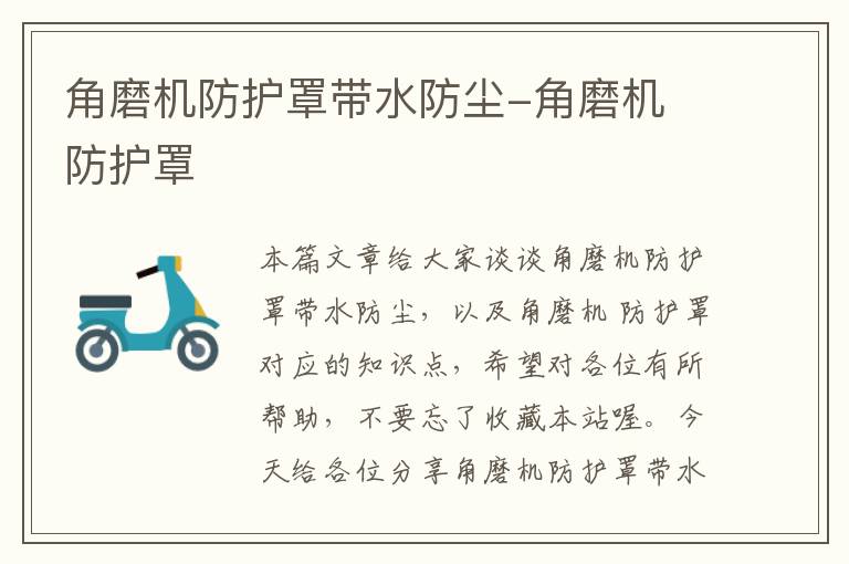 角磨机防护罩带水防尘-角磨机 防护罩