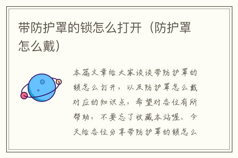 带防护罩的锁怎么打开(防护罩怎么戴)
