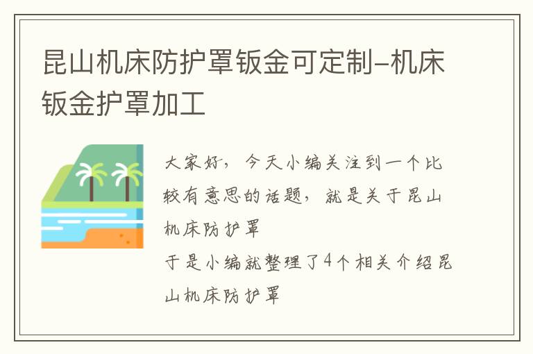 昆山机床防护罩钣金可定制-机床钣金护罩加工