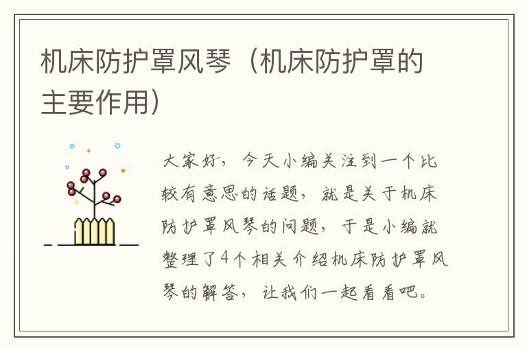 机床防护罩风琴(机床防护罩的主要作用)