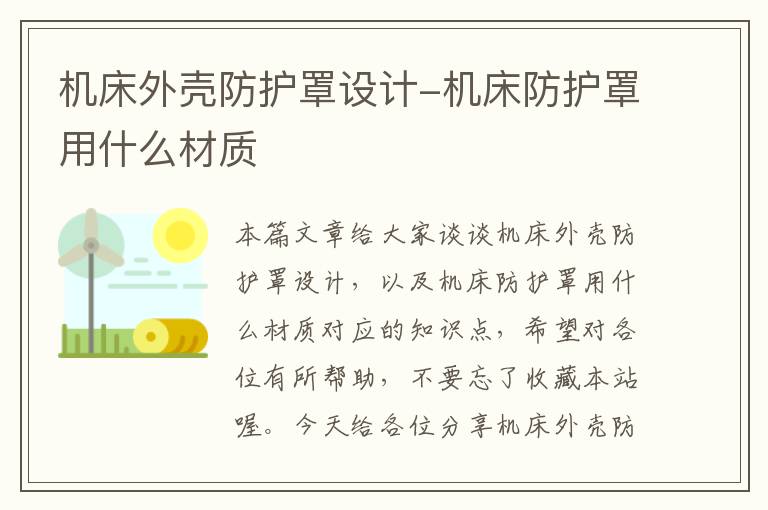 机床外壳防护罩设计-机床防护罩用什么材质