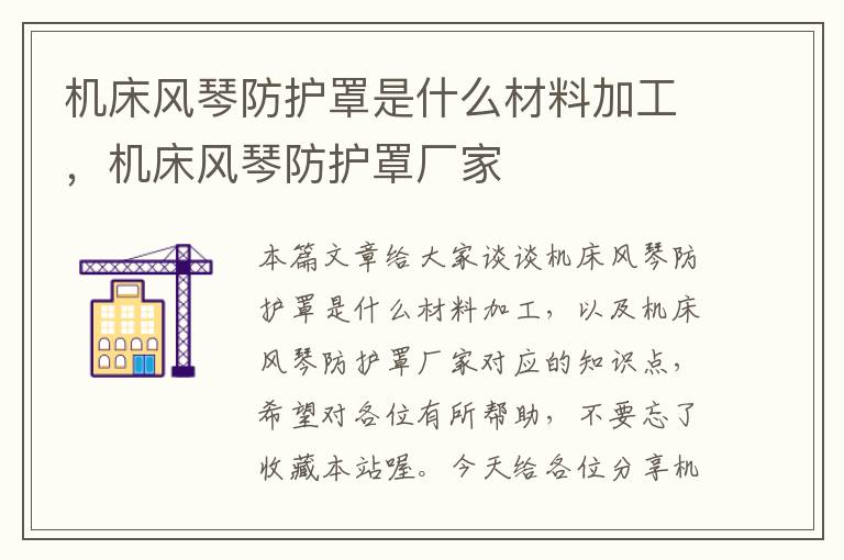 机床风琴防护罩是什么材料加工，机床风琴防护罩厂家