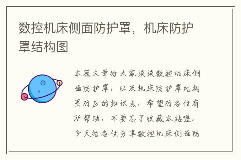 数控机床侧面防护罩,机床防护罩结构图