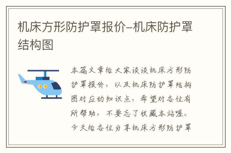 机床方形防护罩报价-机床防护罩结构图