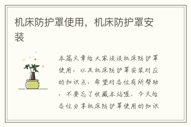 机床防护罩使用,机床防护罩安装