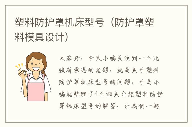塑料防护罩机床型号(防护罩塑料模具设计)