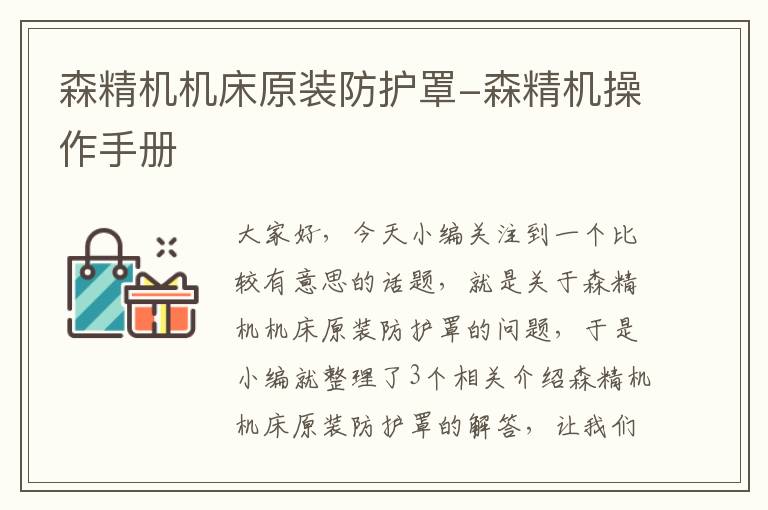 森精机机床原装防护罩-森精机操作手册
