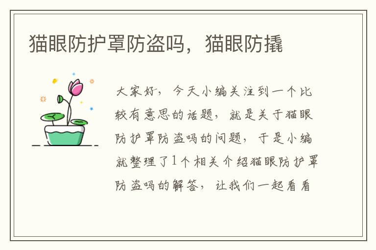 猫眼防护罩防盗吗,猫眼防撬