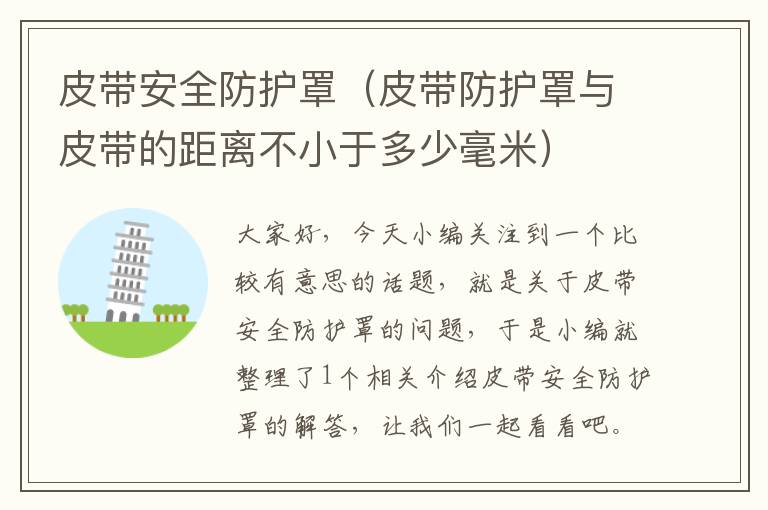 皮带安全防护罩(皮带防护罩与皮带的距离不小于多少毫米)