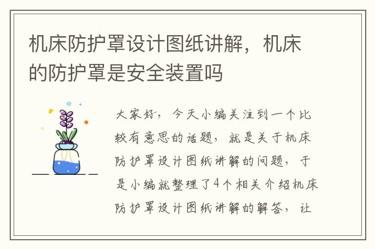 机床防护罩设计图纸讲解,机床的防护罩是安全装置吗
