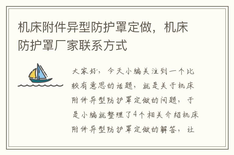 机床附件异型防护罩定做，机床防护罩厂家联系方式