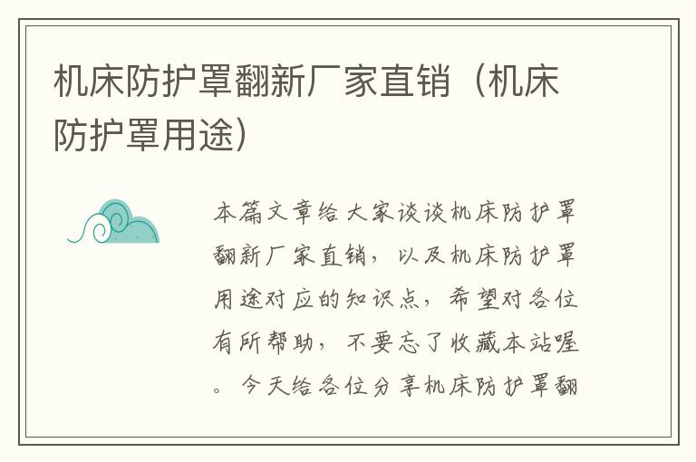机床防护罩翻新厂家直销(机床防护罩用途)