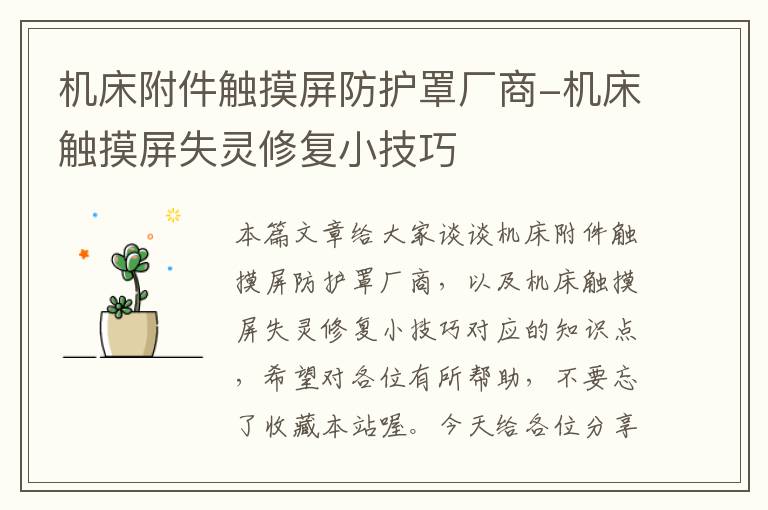 机床附件触摸屏防护罩厂商-机床触摸屏失灵修复小技巧