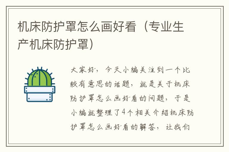 机床防护罩怎么画好看(专业生产机床防护罩)