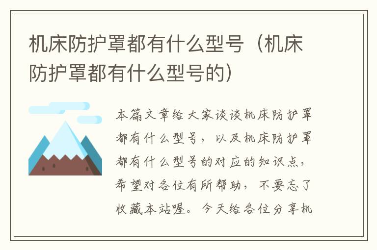 机床防护罩都有什么型号(机床防护罩都有什么型号的)