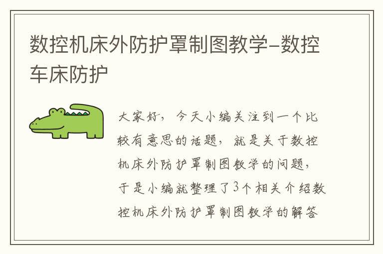 数控机床外防护罩制图教学-数控车床防护
