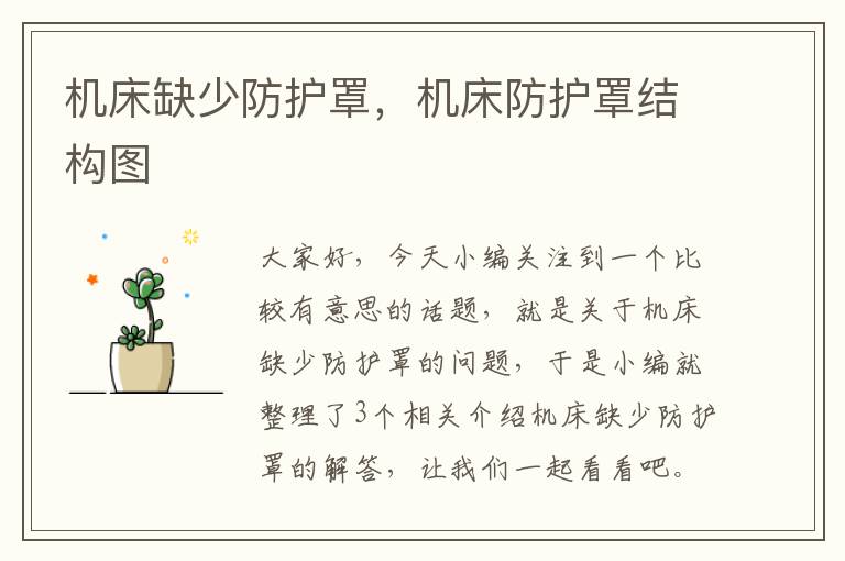 机床缺少防护罩,机床防护罩结构图