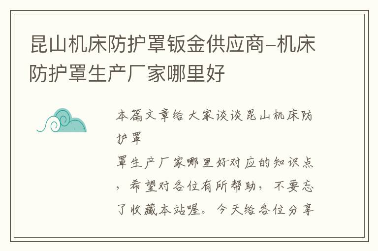 昆山机床防护罩钣金供应商-机床防护罩生产厂家哪里好