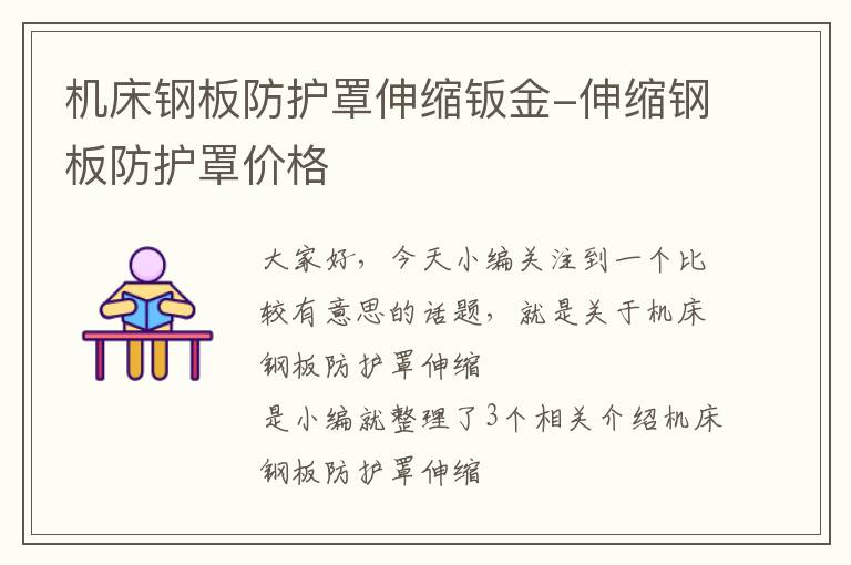机床钢板防护罩伸缩钣金-伸缩钢板防护罩价格