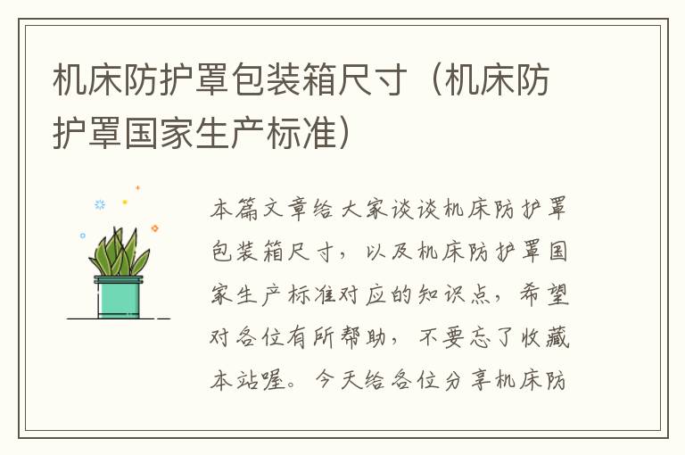 机床防护罩包装箱尺寸(机床防护罩国家生产标准)