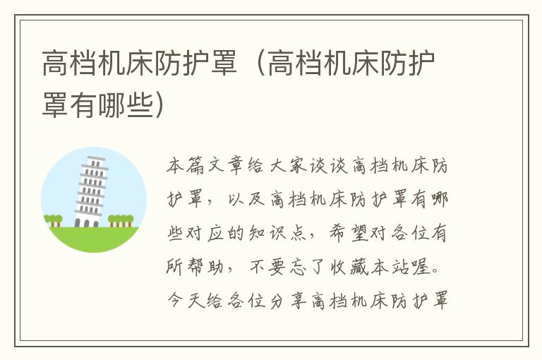高档机床防护罩(高档机床防护罩有哪些)