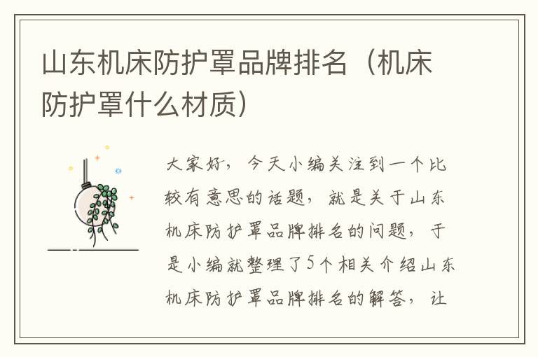 山东机床防护罩品牌排名(机床防护罩什么材质)