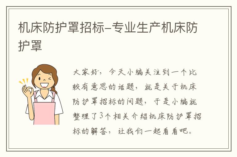 机床防护罩招标-专业生产机床防护罩