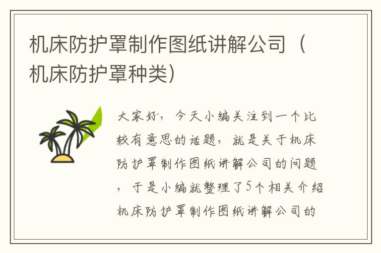 机床防护罩制作图纸讲解公司(机床防护罩种类)