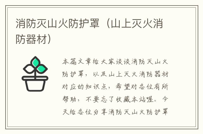 消防灭山火防护罩(山上灭火消防器材)