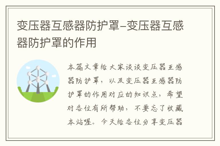 变压器互感器防护罩-变压器互感器防护罩的作用