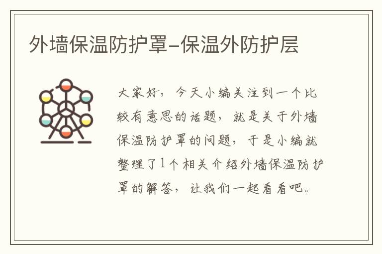 外墙保温防护罩-保温外防护层