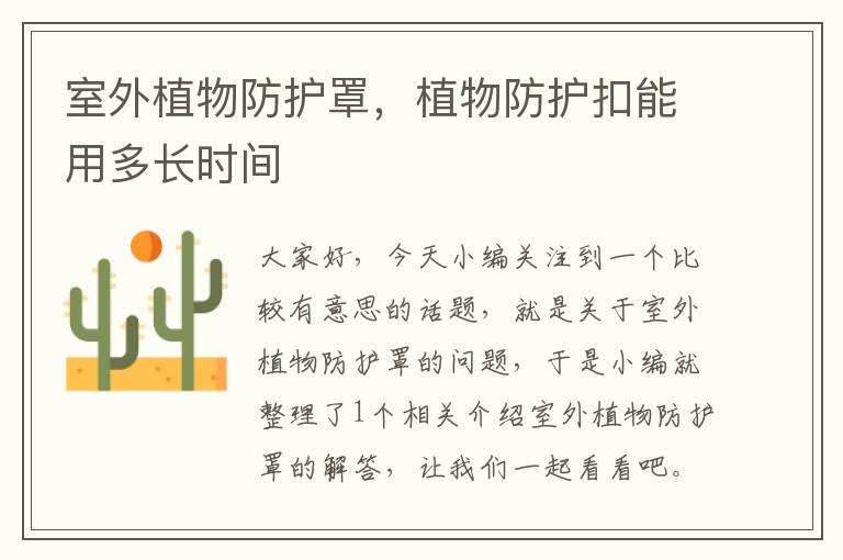室外植物防护罩,植物防护扣能用多长时间