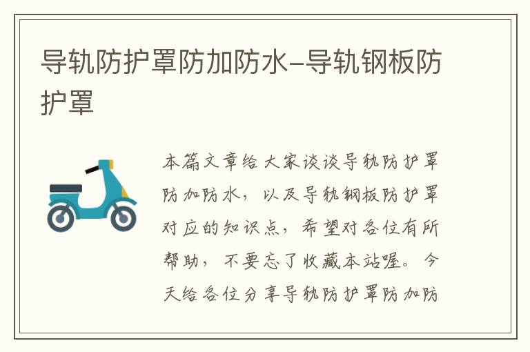 导轨防护罩防加防水-导轨钢板防护罩
