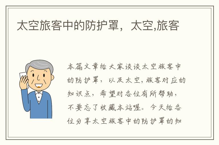太空旅客中的防护罩，太空,旅客