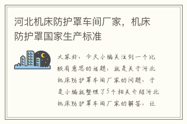 河北机床防护罩车间厂家,机床防护罩国家生产标准