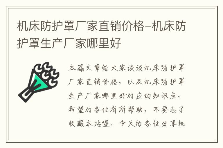 机床防护罩厂家直销价格-机床防护罩生产厂家哪里好