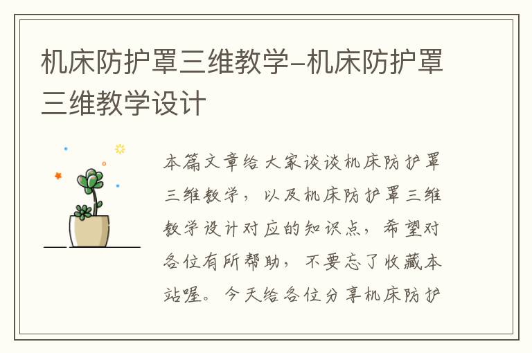 机床防护罩三维教学-机床防护罩三维教学设计