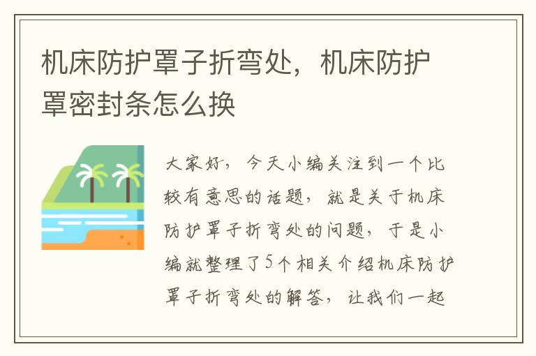 机床防护罩子折弯处,机床防护罩密封条怎么换