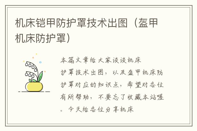机床铠甲防护罩技术出图(盔甲机床防护罩)