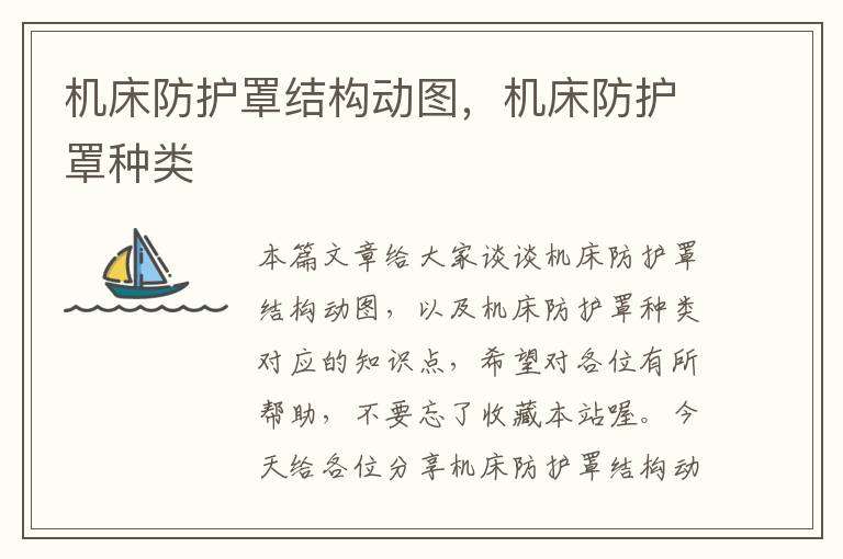 机床防护罩结构动图,机床防护罩种类