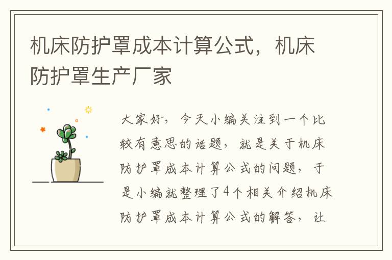 机床防护罩成本计算公式,机床防护罩生产厂家