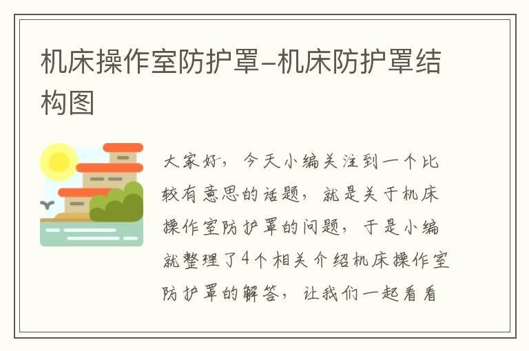机床操作室防护罩-机床防护罩结构图