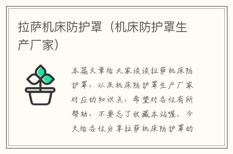 拉萨机床防护罩(机床防护罩生产厂家)