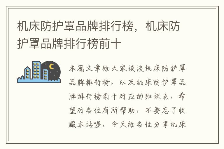 机床防护罩品牌排行榜,机床防护罩品牌排行榜前十