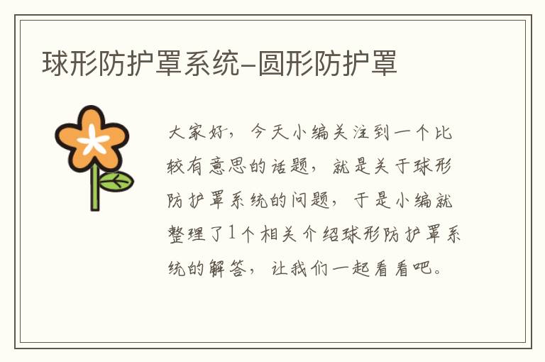 球形防护罩系统-圆形防护罩