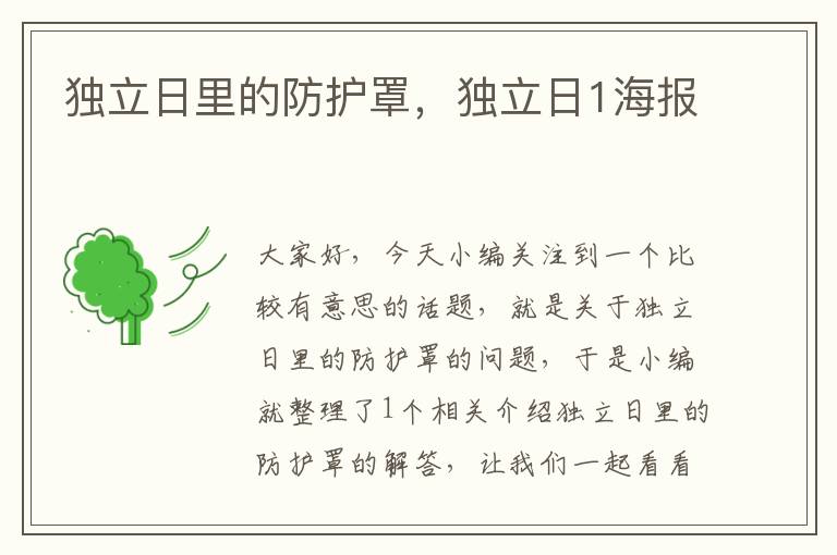 独立日里的防护罩,独立日1海报