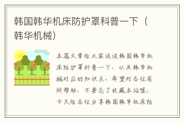 韩国韩华机床防护罩科普一下(韩华机械)