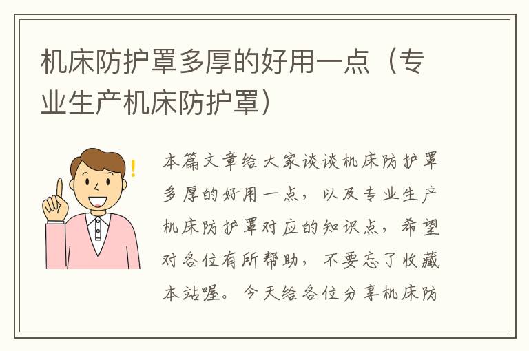 机床防护罩多厚的好用一点(专业生产机床防护罩)