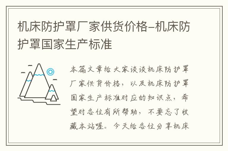 机床防护罩厂家供货价格-机床防护罩国家生产标准