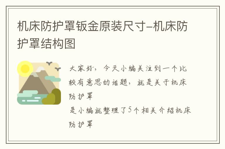 机床防护罩钣金原装尺寸-机床防护罩结构图